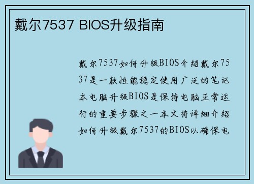 戴尔7537 BIOS升级指南