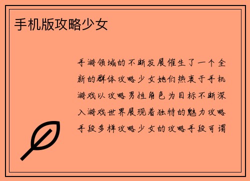 手机版攻略少女