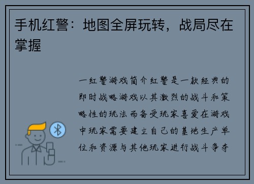 手机红警：地图全屏玩转，战局尽在掌握