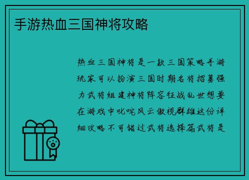 手游热血三国神将攻略