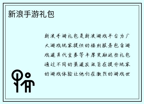 新浪手游礼包