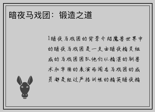 暗夜马戏团：锻造之道