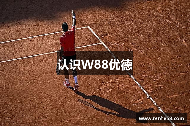 认识W88优德